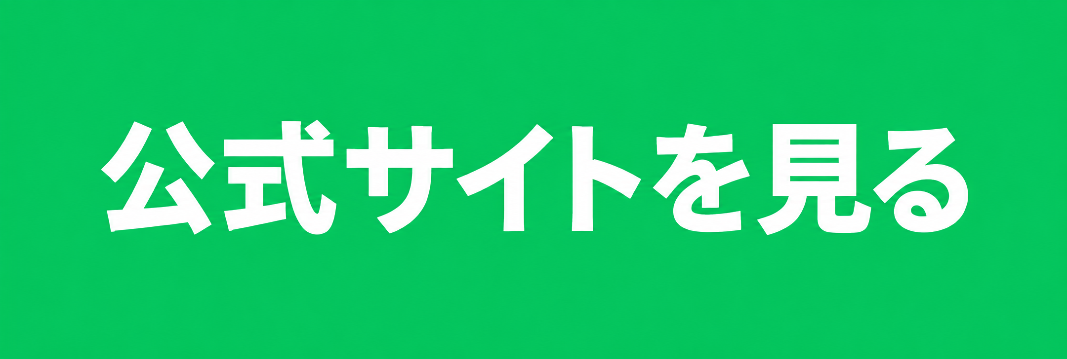 ヤメトクの公式サイトを見る