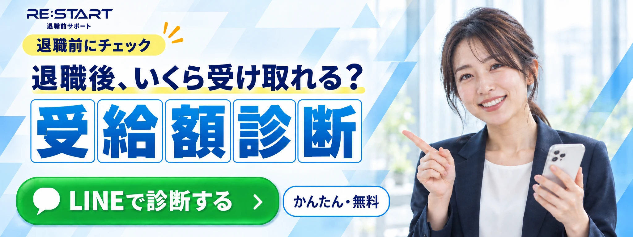 退職後、いくら受け取れる？受給額をLINEでかんたん・無料診断