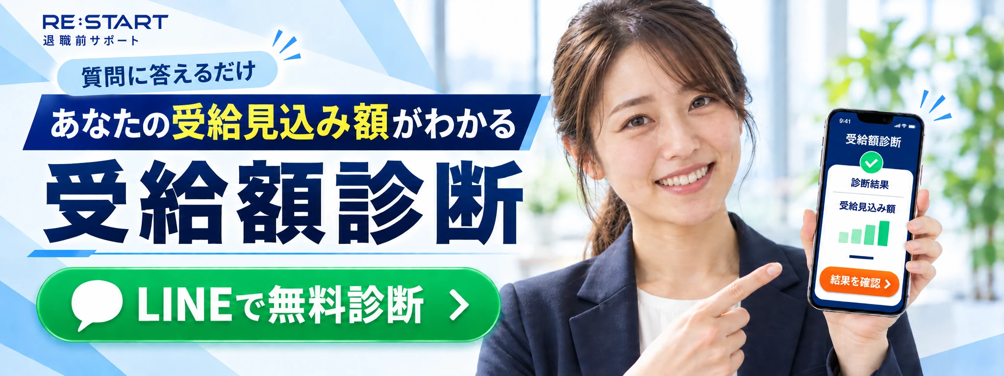 質問に答えるだけで受給見込み額がわかる。LINEで無料診断